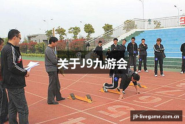 关于J9九游会